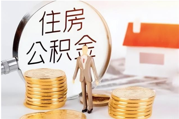 漳浦住房公积金余额提取（住房公积金余额提取条件）